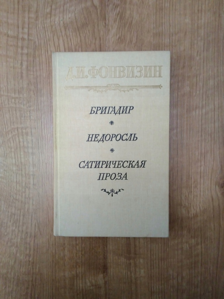 Dienis Fonwizin Brygadier Niedorostek satyry ros.