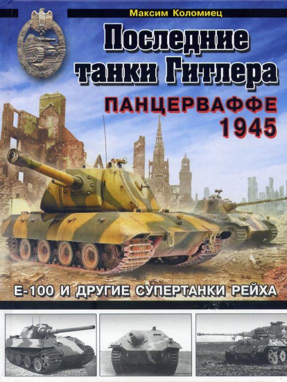 OSTATNIE CZOŁGI HITLERA - PANZERWAFFE 1945