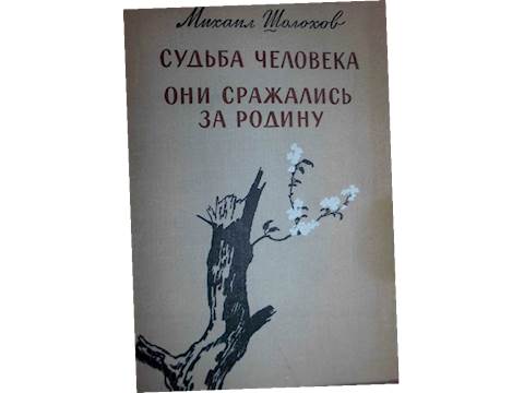 Sudba czełowieka - M. Szołochow