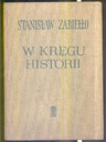 Станислав Забелло – В КРУГЕ ИСТОРИИ