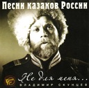 КАЗАЧЬИ ПЕСНИ Владимир Скунцев (CD)