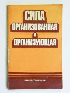 ОРГАНИЗОВАННАЯ СИЛА И ОРГАНИЗАЦИЯ по-русски