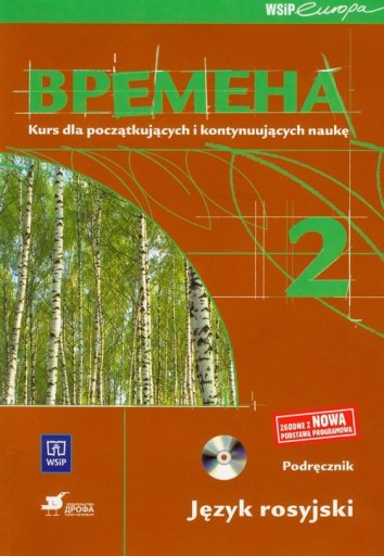 Учебник русского языка Времена 2 БЕЗ CD ИСПОЛЬЗОВАНИЯ