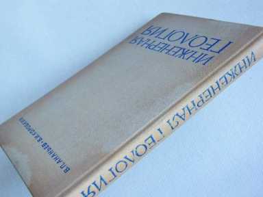 Инженерная геология, Ананьев В.П., Потапов ПО РОССИИ